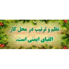 بنر ایمنی نظم و ترتیب در کار